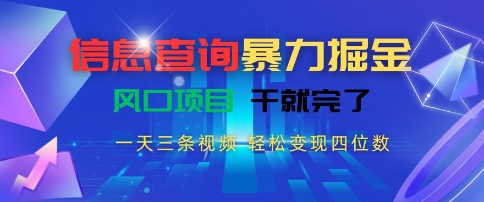 信息查询暴力掘金，一天三条视频，轻松变现四位数，风口项目干就完了【揭秘】网赚库-项目库-轻创网-中创网-福缘网-冒泡网-资源之家-AI光年冉冉网赚资源