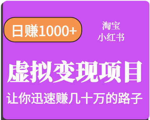 淘宝OR小红书虚拟变现，日赚1000+，多账号操作年收入几十W不等网赚库-项目库-轻创网-中创网-福缘网-冒泡网-资源之家-AI光年冉冉网赚资源