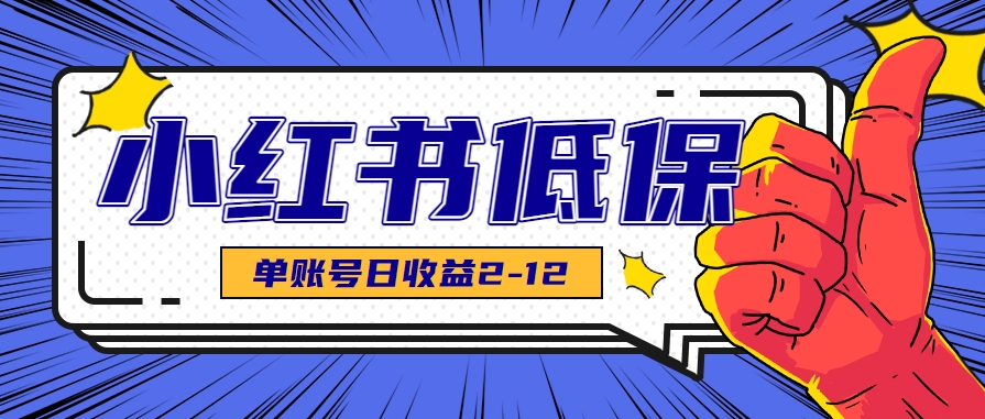 适合空闲时间操作的小红书低保项目，小红薯发布笔记，单个账号每天可获得2-12元左右网赚库-项目库-轻创网-中创网-福缘网-冒泡网-资源之家-AI光年冉冉网赚资源