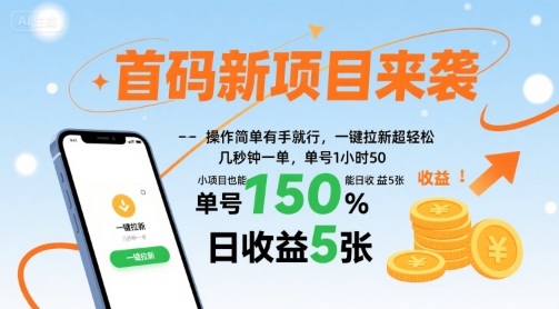 首码新项目来袭，操作简单有手就行，一键拉新超轻松，单号1小时50，小项目也能日收益5张【揭秘】网赚库-项目库-轻创网-中创网-福缘网-冒泡网-资源之家-AI光年冉冉网赚资源