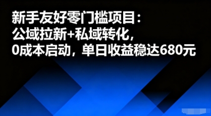 新手友好零门槛项目：公域拉新+私域转化，0成本启动，单日收益稳达6张网赚库-项目库-轻创网-中创网-福缘网-冒泡网-资源之家-AI光年冉冉网赚资源