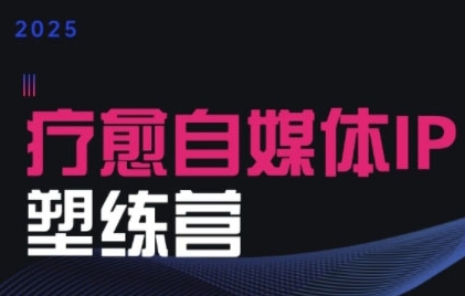 2025治愈自媒体IP训练营，专为疗愈领域从业者打造网赚库-项目库-轻创网-中创网-福缘网-冒泡网-资源之家-AI光年冉冉网赚资源