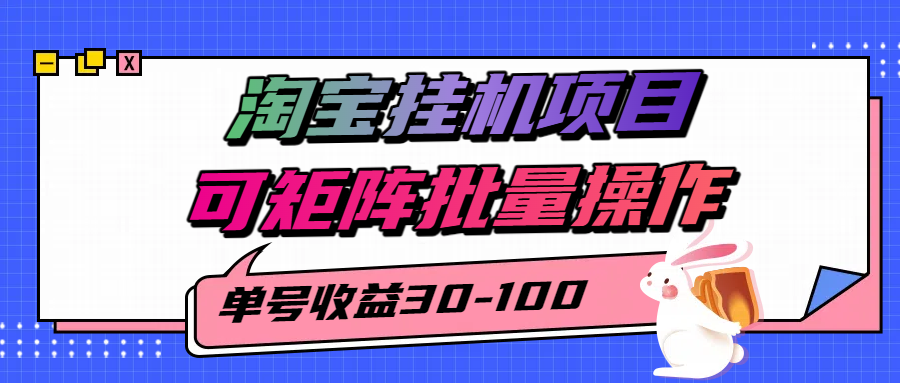 揭秘2025最新淘宝挂机项目，单号30-100，可矩阵批量操作(附工具)网赚库-项目库-轻创网-中创网-福缘网-冒泡网-资源之家-AI光年冉冉网赚资源