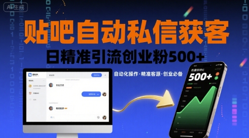贴吧自动私信获客，日精准引流创业粉500+网赚库-项目库-轻创网-中创网-福缘网-冒泡网-资源之家-AI光年冉冉网赚资源