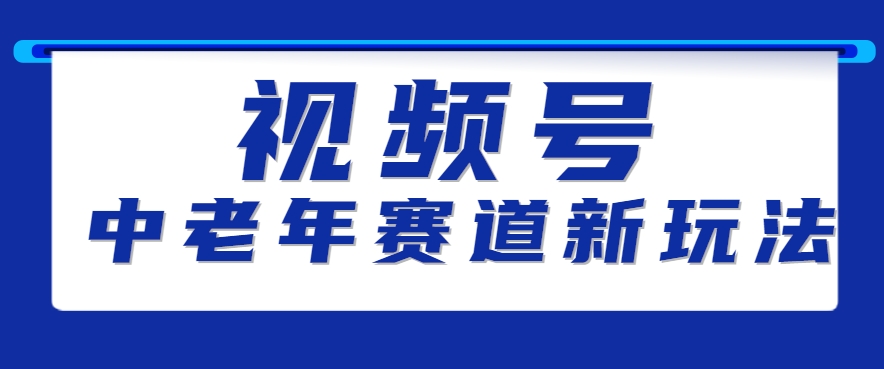 视频号中老年赛道新玩法，细分赛道杀出的黑马，素人读书累计卖了100000+网赚库-项目库-轻创网-中创网-福缘网-冒泡网-资源之家-AI光年冉冉网赚资源