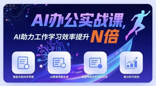 AI办公实战课，AI助力工作学习效率提升N倍网赚库-项目库-轻创网-中创网-福缘网-冒泡网-资源之家-AI光年冉冉网赚资源