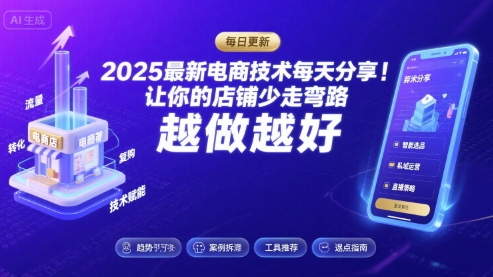 2025最新电商技术每天分享，让你的店铺少走弯路，越做越好(更新8月)网赚库-项目库-轻创网-中创网-福缘网-冒泡网-资源之家-AI光年冉冉网赚资源