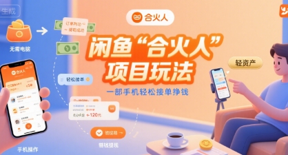 闲鱼“合火人“项目玩法一部手机轻松接单挣钱网赚库-项目库-轻创网-中创网-福缘网-冒泡网-资源之家-AI光年冉冉网赚资源