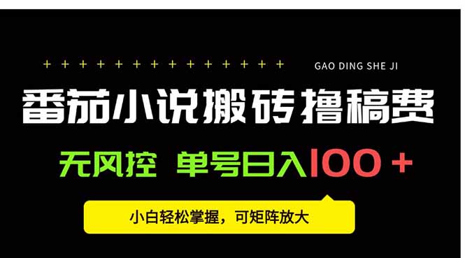 番茄小说创作人搬砖赚稿费，无风控单号日入100＋，小白轻松掌握，可矩…网赚库-项目库-轻创网-中创网-福缘网-冒泡网-资源之家-AI光年冉冉网赚资源