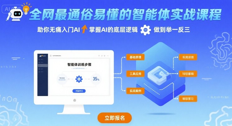 全网最通俗易懂的智能体实战课程，助你无痛入门AI，掌握AI的底层逻辑，做到举一反三网赚库-项目库-轻创网-中创网-福缘网-冒泡网-资源之家-AI光年冉冉网赚资源
