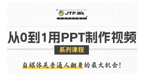 从0到1用PPT制作自媒体视频，带你零基础起步，用PPT打造吸睛自媒体视频网赚库-项目库-轻创网-中创网-福缘网-冒泡网-资源之家-AI光年冉冉网赚资源