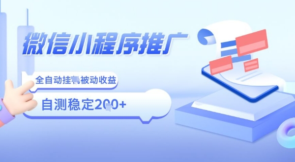 2025微信小程序全新玩法，全自动被动收益，小白宝妈轻松上手日入5张【揭秘】网赚库-项目库-轻创网-中创网-福缘网-冒泡网-资源之家-AI光年冉冉网赚资源