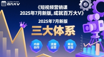 短视频营销课2025年7月新版，三大体系成就百万大V网赚库-项目库-轻创网-中创网-福缘网-冒泡网-资源之家-AI光年冉冉网赚资源