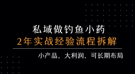 私域做钓鱼小药 每单利润3张+ 详细流程拆解网赚库-项目库-轻创网-中创网-福缘网-冒泡网-资源之家-AI光年冉冉网赚资源