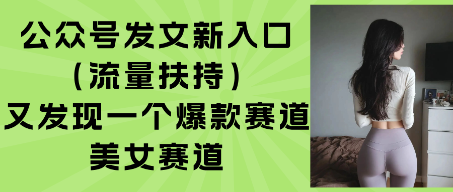 公众号发文新入口(流量扶持网赚库-项目库-轻创网-中创网-福缘网-冒泡网-资源之家-AI光年冉冉网赚资源