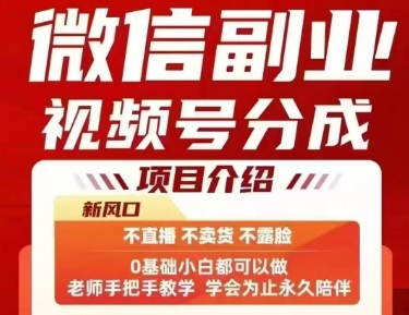 微信副业视频号分成，不直播 不卖货 不露脸，三五分钟即可完成一条作，每日收益几十、几张不等网赚库-项目库-轻创网-中创网-福缘网-冒泡网-资源之家-AI光年冉冉网赚资源