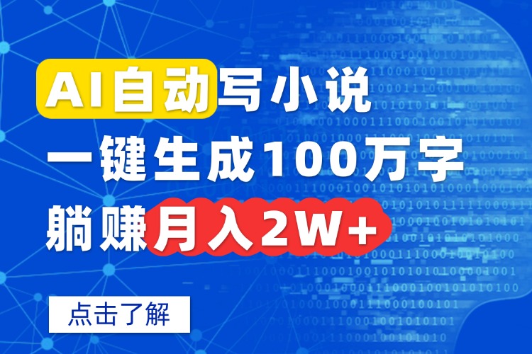 AI自动写小说，一键生成100万字，躺赚月入2W+网赚库-项目库-轻创网-中创网-福缘网-冒泡网-资源之家-AI光年冉冉网赚资源