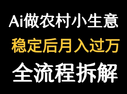 用DeepSeek写农村小生意做流量主 篇篇都是大爆文网赚库-项目库-轻创网-中创网-福缘网-冒泡网-资源之家-AI光年冉冉网赚资源