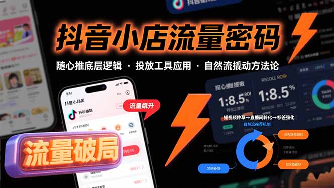 抖音小店流量密码，随心推底层逻辑，投放工具应用，自然流撬动核心方法论网赚库-项目库-轻创网-中创网-福缘网-冒泡网-资源之家-AI光年冉冉网赚资源