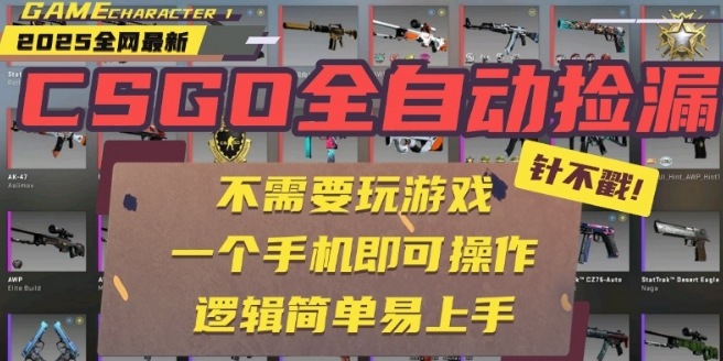 CSGO自动捡漏项目，最新独家玩法，一个手机即可操作，新手小白轻松月入1W+，操作简单易上手【揭秘】网赚库-项目库-轻创网-中创网-福缘网-冒泡网-资源之家-AI光年冉冉网赚资源