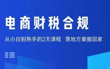 电商财税合规线下课，适合老板+财务，教你规避涉税风险，实现低成本合规经营网赚库-项目库-轻创网-中创网-福缘网-冒泡网-资源之家-AI光年冉冉网赚资源