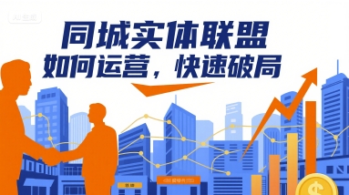 同城实体联盟如何运营，快速破局网赚库-项目库-轻创网-中创网-福缘网-冒泡网-资源之家-AI光年冉冉网赚资源