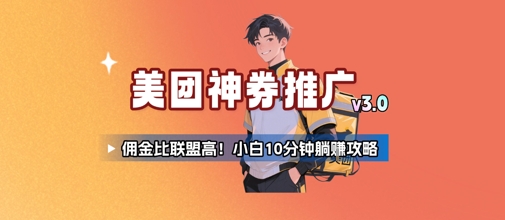 美团神券推广3.0：佣金比联盟高，小白每天10分钟躺挣攻略网赚库-项目库-轻创网-中创网-福缘网-冒泡网-资源之家-AI光年冉冉网赚资源