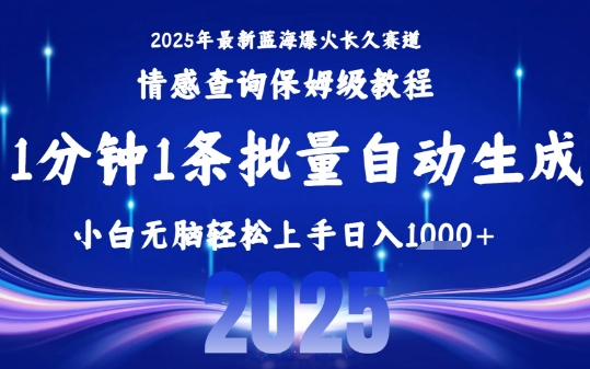 2025最新爆火赛道保姆级教程，全程一键批量制作，小白轻松无脑上手，日入1k+网赚库-项目库-轻创网-中创网-福缘网-冒泡网-资源之家-AI光年冉冉网赚资源