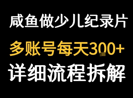闲鱼卖纪录片1单3块钱 1天几十单网赚库-项目库-轻创网-中创网-福缘网-冒泡网-资源之家-AI光年冉冉网赚资源