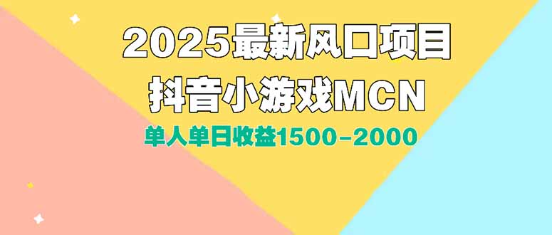 DY小游戏MCN广告2025最新打法单人单日收益1500-2000背靠大平台新手小白…网赚库-项目库-轻创网-中创网-福缘网-冒泡网-资源之家-AI光年冉冉网赚资源