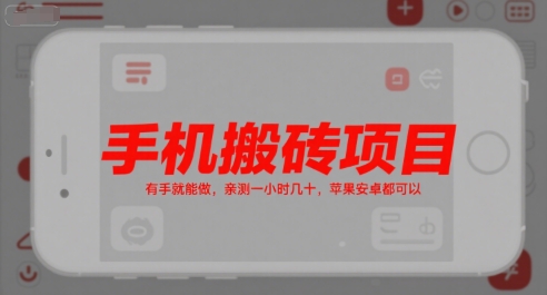手机搬砖项目，有手就能做，亲测一小时几十，苹果安卓都可以网赚库-项目库-轻创网-中创网-福缘网-冒泡网-资源之家-AI光年冉冉网赚资源