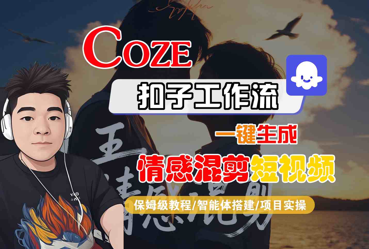 Coze智能体工作流一键生成情感混剪短视频，全流程保姆级教学网赚库-项目库-轻创网-中创网-福缘网-冒泡网-资源之家-AI光年冉冉网赚资源