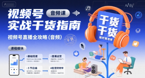 视频号实战干货指南，视频号直播全攻略(音频)网赚库-项目库-轻创网-中创网-福缘网-冒泡网-资源之家-AI光年冉冉网赚资源