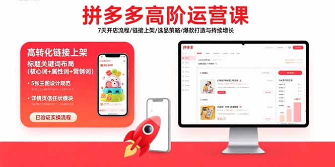 拼多多高阶运营课：7天开店流程/链接上架/选品策略/爆款打造与持续增长网赚库-项目库-轻创网-中创网-福缘网-冒泡网-资源之家-AI光年冉冉网赚资源