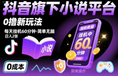 抖音旗下小说平台0撸新玩法，每天挂机60分钟，简单无脑，日入2张【揭秘】网赚库-项目库-轻创网-中创网-福缘网-冒泡网-资源之家-AI光年冉冉网赚资源