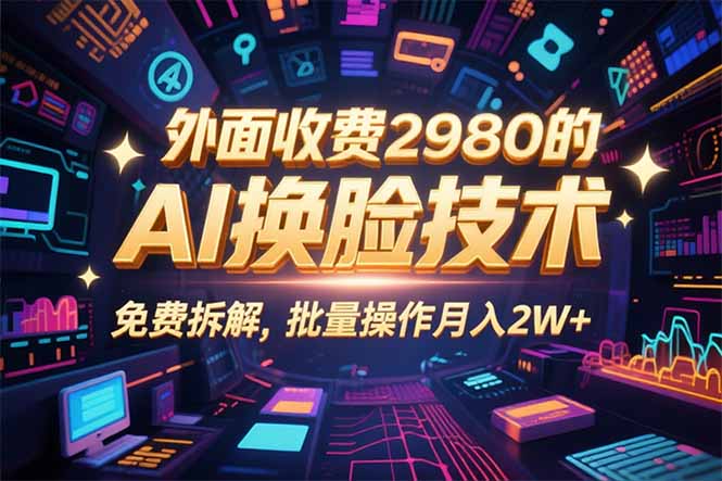 0粉丝0基础，用AI换脸改头换面，3分钟一条原创视频，收益稳稳网赚库-项目库-轻创网-中创网-福缘网-冒泡网-资源之家-AI光年冉冉网赚资源