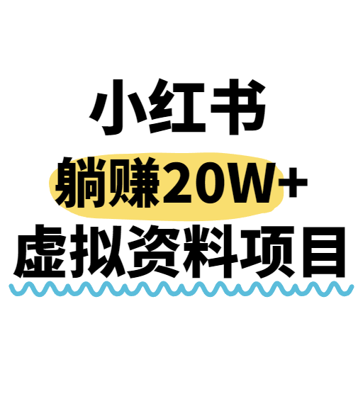 小红书操作虚拟资料，搬运工模式躺挣20W+，互联网的低成本路子！网赚库-项目库-轻创网-中创网-福缘网-冒泡网-资源之家-AI光年冉冉网赚资源