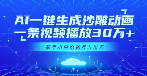 AI一键生成沙雕动画，一条视频播放30W+，零基础新手小白也能月入过1W+【揭秘】网赚库-项目库-轻创网-中创网-福缘网-冒泡网-资源之家-AI光年冉冉网赚资源