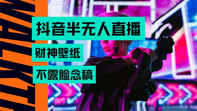 抖音半无人直播生肖财神AI图撸音浪，不用露脸、只需要读稿，宝妈、大学…网赚库-项目库-轻创网-中创网-福缘网-冒泡网-资源之家-AI光年冉冉网赚资源