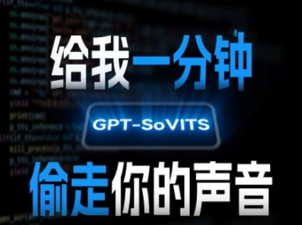 AI声音克隆，给我一分钟偷走你的声音(GPT-SoVITS)网赚库-项目库-轻创网-中创网-福缘网-冒泡网-资源之家-AI光年冉冉网赚资源