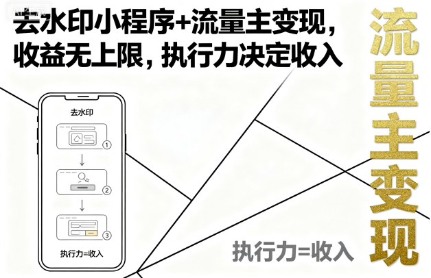 去水印小程序+流量主变现，收益无上限，执行力决定收入网赚库-项目库-轻创网-中创网-福缘网-冒泡网-资源之家-AI光年冉冉网赚资源
