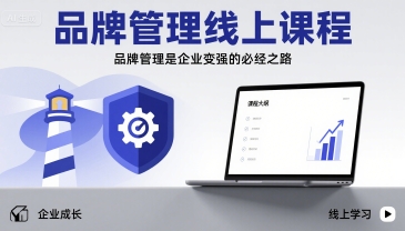 品牌管理线上课程，品牌管理是企业变强的必经之路网赚库-项目库-轻创网-中创网-福缘网-冒泡网-资源之家-AI光年冉冉网赚资源