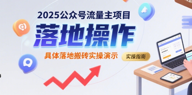 2025公众号流量主项目，具体落地搬砖实操演示网赚库-项目库-轻创网-中创网-福缘网-冒泡网-资源之家-AI光年冉冉网赚资源