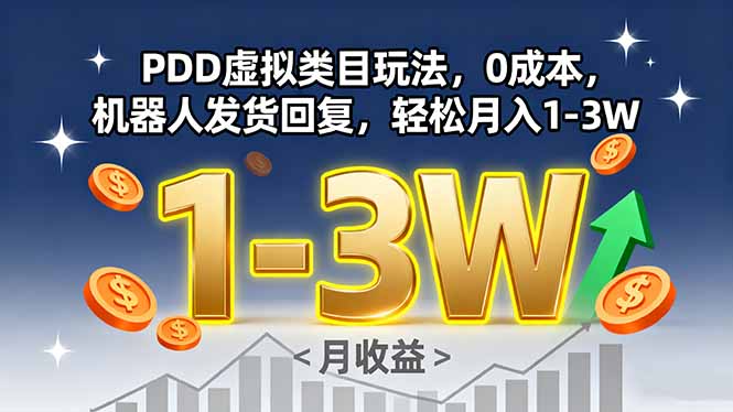 PDD虚拟类目玩法，0成本，机器人发货回复，轻松月入1-3W网赚库-项目库-轻创网-中创网-福缘网-冒泡网-资源之家-AI光年冉冉网赚资源