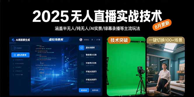 2025无人直播实战技术-8月，涵盖半无人/纯无人/AI实景/绿幕录播等主流玩法网赚库-项目库-轻创网-中创网-福缘网-冒泡网-资源之家-AI光年冉冉网赚资源