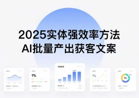 实体强效率方法：AI批量产出获客文案，2025年普通人拥抱AI，实现实体创收网赚库-项目库-轻创网-中创网-福缘网-冒泡网-资源之家-AI光年冉冉网赚资源