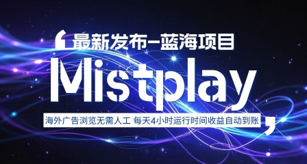 8月中旬新项目Mistplay海外游戏广告，每天自动运行2-4小时无需人工值守，日收益1.5美刀左右 可多开【揭秘】网赚库-项目库-轻创网-中创网-福缘网-冒泡网-资源之家-AI光年冉冉网赚资源