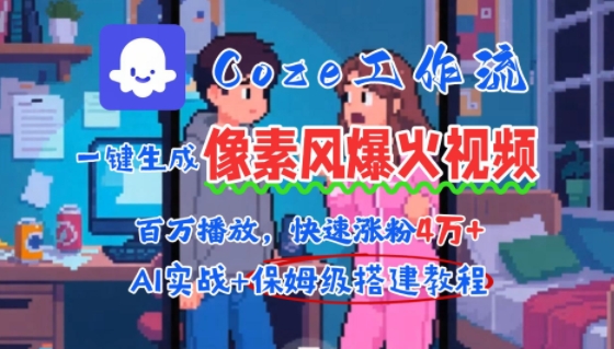 用AI智能体批量生成爆火像素风情感视频，2分钟一条，播放量轻松破百万快速涨粉4W+网赚库-项目库-轻创网-中创网-福缘网-冒泡网-资源之家-AI光年冉冉网赚资源
