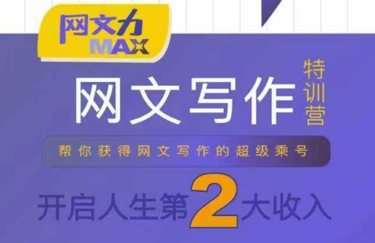 网文力Max 网文写作课，10节干货理论结合案例，开启第二收入网赚库-项目库-轻创网-中创网-福缘网-冒泡网-资源之家-AI光年冉冉网赚资源