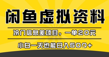 咸鱼虚拟资料变现，冷门信息差项目，一单20米，小白一天也能日入5张+网赚库-项目库-轻创网-中创网-福缘网-冒泡网-资源之家-AI光年冉冉网赚资源